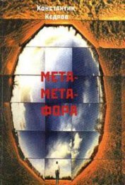 Книга Метаметафора Метаметафора