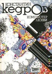 Книга Компьютер любви Компьютер любви