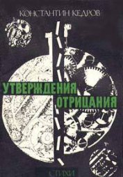 Книга Утвверждения отрицания Утвверждения отрицания