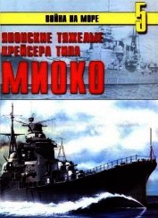 Японские тяжелые крейсера типа «Миоко»