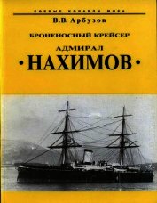 Броненосный крейсер “Адмирал Нахимов”