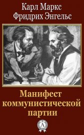 Книга Манифест Коммунистической партии Манифест Коммунистической партии