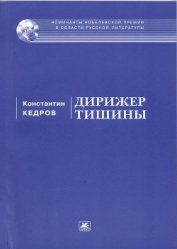 Книга Дирижер тишины Дирижер тишины