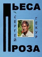 Книга Пьеса и проза (СИ) Пьеса и проза (СИ)