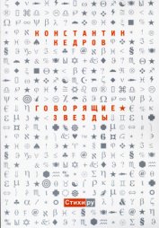 Книга Говорящие звезды Говорящие звезды