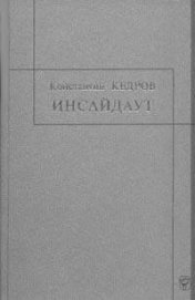 Книга Инсайдауt Инсайдауt