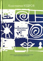 Книга Ангелическая по-этика Ангелическая по-этика