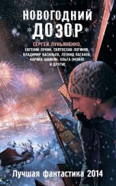 Книга Новогодний Дозор. Лучшая фантастика 2014 (сборник) Новогодний Дозор. Лучшая фантастика 2014 (сборник)