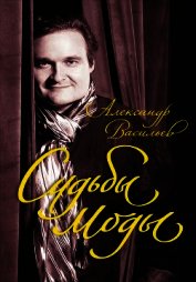 Книга Судьбы моды Судьбы моды