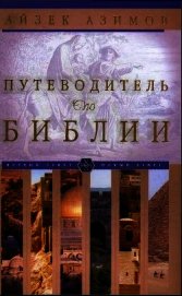 Путеводитель по Библии