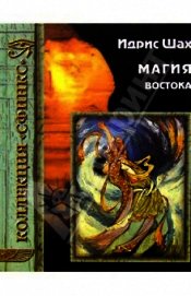 Книга Магия Востока Магия Востока