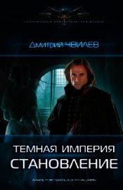 Книга Темная империя. Становление Темная империя. Становление
