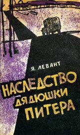 Книга Наследство дядюшки Питера Наследство дядюшки Питера