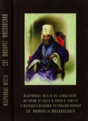 Книга Избранные места из Священной истории Ветхого и Нового Завета с назидательными размышлениями Избранные места из Священной истории Ветхого и Нового Завета с назидательными размышлениями