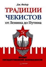 Традиции чекистов от Ленина до Путина. Культ государственной безопасности