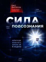 Сила подсознания, или Как изменить жизнь за 4 недели