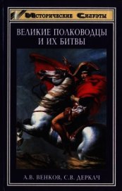 Великие полководцы и их битвы