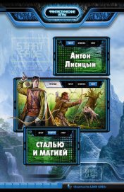 Книга Сталью и магией Сталью и магией