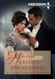 Книга Невеста для сердцееда Невеста для сердцееда