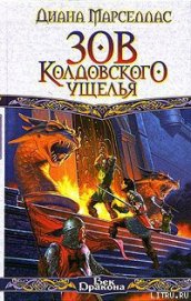 Марселлас Диана - Зов Колдовского ущелья