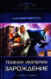 Книга Темная Империя. Дилогия Темная Империя. Дилогия