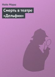 Смерть в театре «Дельфин»