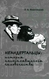 Неандертальцы: история несостоявшегося человечества