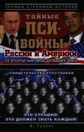 Книга Тайные пси-войны России и Америки от Второй мировой до наших дней Тайные пси-войны России и Америки от Второй мировой до наших дней