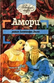 Книга Амори Амори
