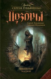 Книга Школьный Надзор Школьный Надзор