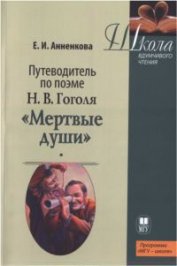 Книга Путеводитель по поэме Н.В. Гоголя «Мертвые души» Путеводитель по поэме Н.В. Гоголя «Мертвые души»