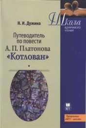 Книга Путеводитель по повести А.П. Платонова «Котлован»: Учебное пособие Путеводитель по повести А.П. Платонова «Котлован»: Учебное пособие