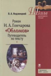 Книга Роман И.А. Гончарова «Обломов»: Путеводитель по тексту Роман И.А. Гончарова «Обломов»: Путеводитель по тексту