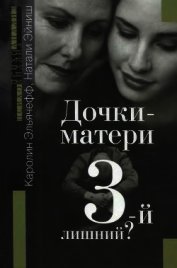 Дочки-матери. третий лишний?
