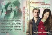 Снегурочка под Новый Год Или Мелодия чувств (СИ)