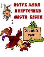 Змея, Петух и карточные масти – Басня.