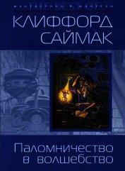 Паломничество в волшебство