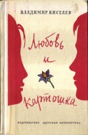 Книга Любовь и картошка Любовь и картошка