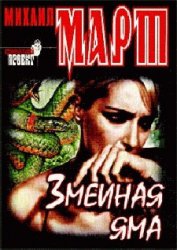 Книга Змеиная яма Змеиная яма