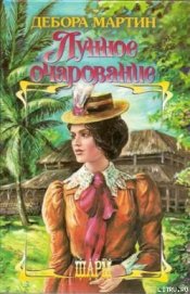 Мартин Дебора - Лунное очарование