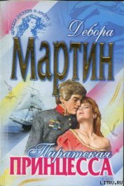 Книга Пиратская принцесса Пиратская принцесса