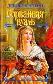 Книга Сорванная вуаль (Любовь срывает маски) Сорванная вуаль (Любовь срывает маски)