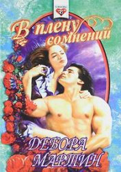 Книга В плену сомнений В плену сомнений