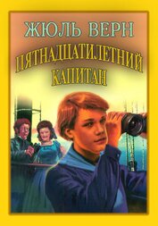 Пятнадцатилетний капитан(ил. А.Мейер )