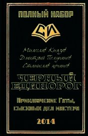 Черный единорог (СИ)