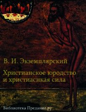 Книга Христианское юродство и христианская сила (К вопросу о смысле жизни) Христианское юродство и христианская сила (К вопросу о смысле жизни)