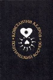 Книга Поэтический космос Поэтический космос