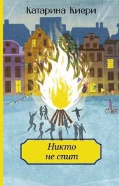 Книга Никто не спит Никто не спит