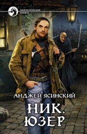 Книга Юзер Юзер