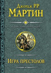 Игра престолов. Книга I